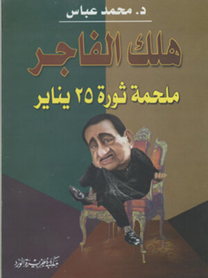 cover image of هلك الفاجر